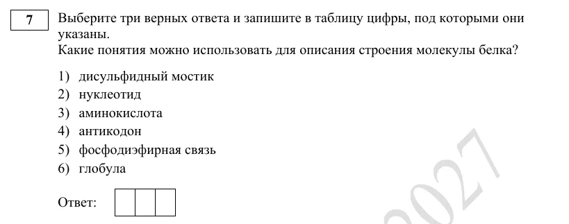 Задание 7 демоверсии ЕГЭ 2027 по биологии