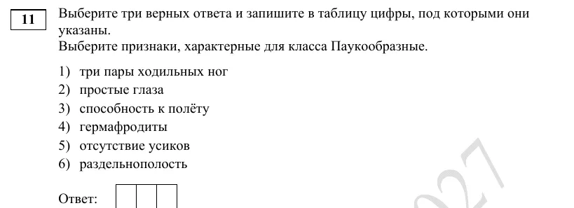 Задание 11 демоверсии ЕГЭ 2027 по биологии, вариант 1