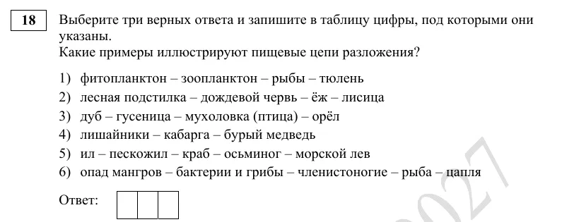 Задание 18 демоверсии ЕГЭ 2027 по биологии