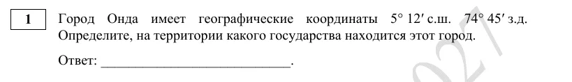 Задание 1 демоверсии ЕГЭ 2027 по географии