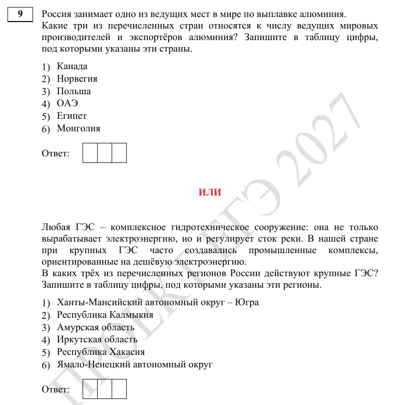 Задание 9 демоверсии ЕГЭ 2027 по географии