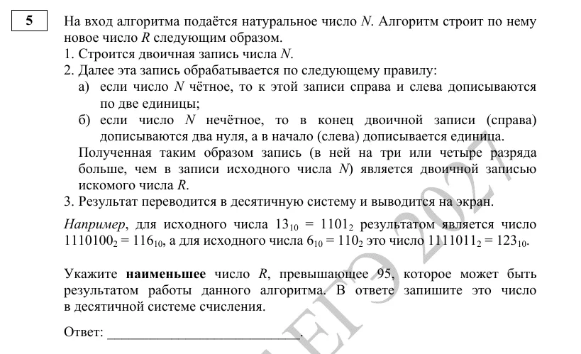 Задание 5 демоверсии ЕГЭ 2027 по информатике