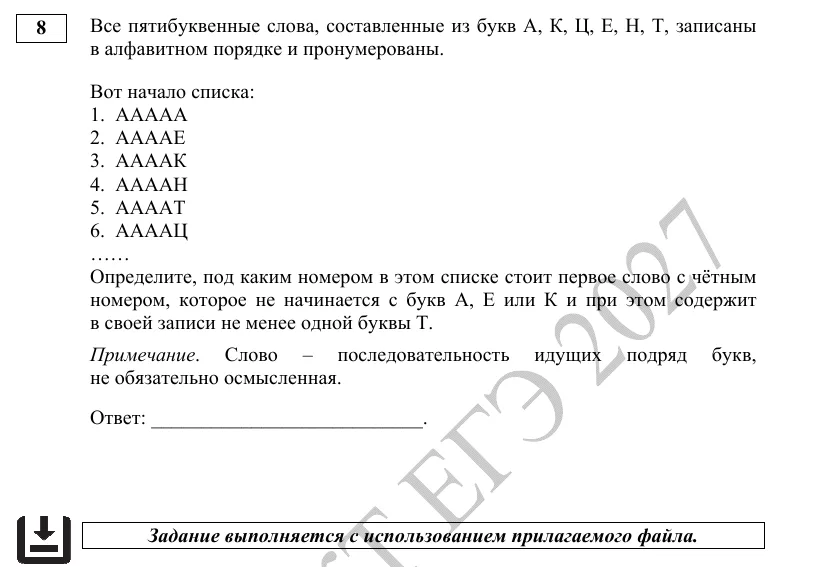 Задание 8 демоверсии ЕГЭ 2027 по информатике