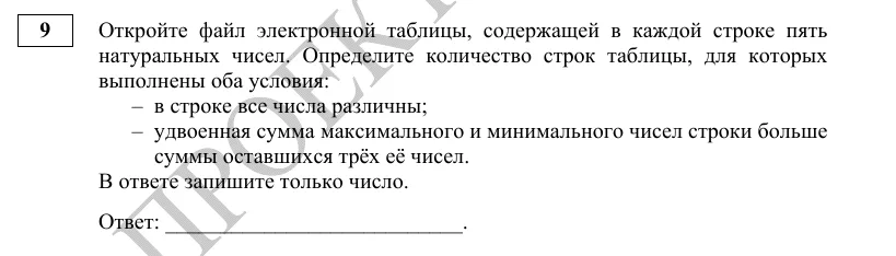 Задание 9 демоверсии ЕГЭ 2027 по информатике