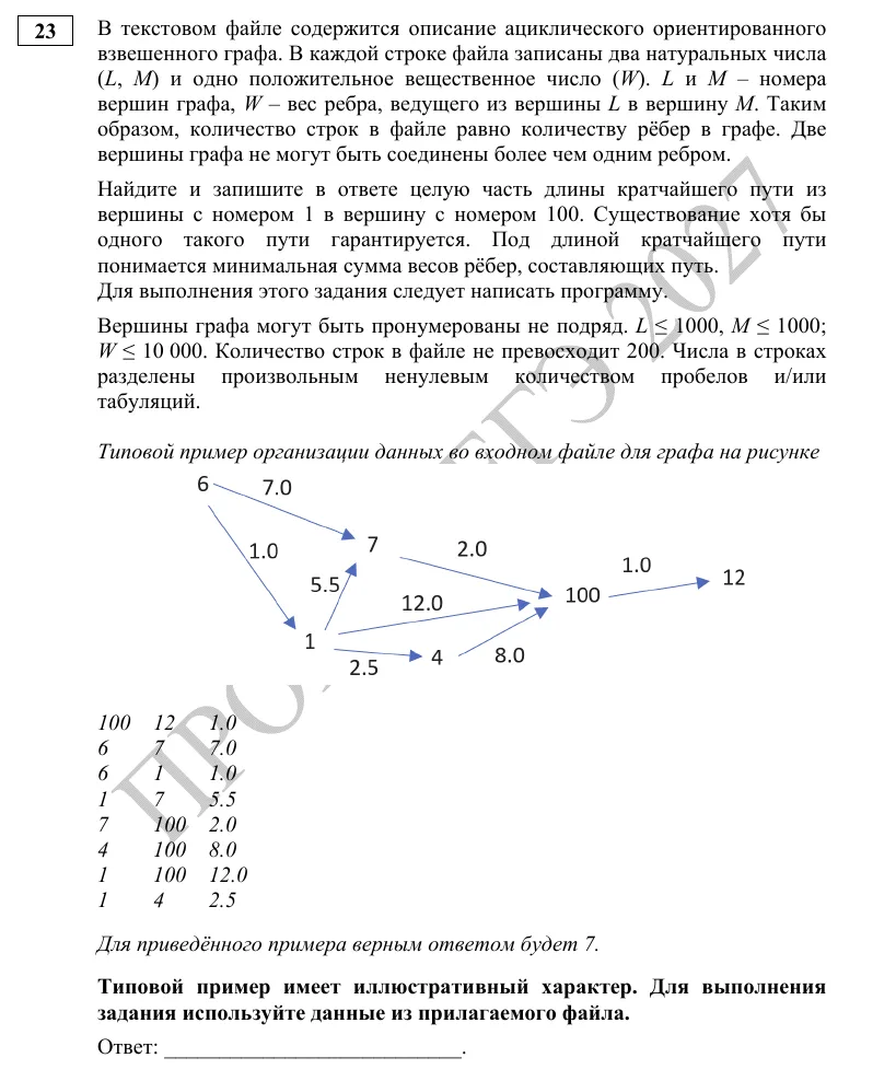 Задание 23 демоверсии ЕГЭ 2027 по информатике