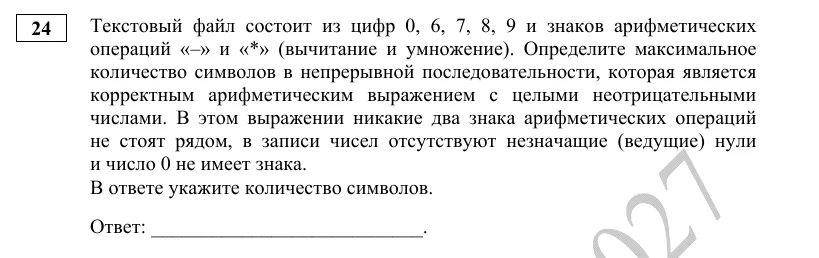 Задание 24 демоверсии ЕГЭ 2027 по информатике