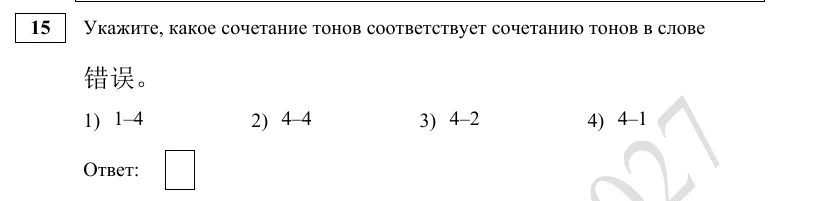 Задание 15 демоверсии ЕГЭ 2027 по китайскому языку