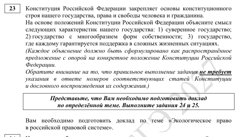 Задание 23 демоверсии ЕГЭ 2027 по обществознанию