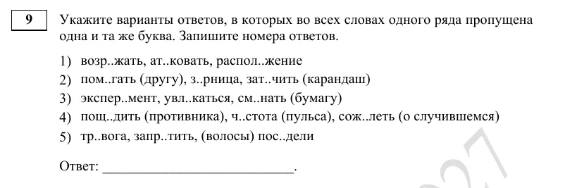 Задание 9 демоверсии ЕГЭ 2027 по русскому языку