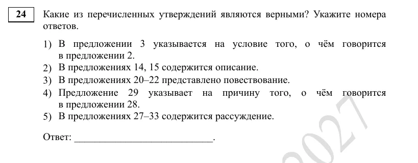Задание 24 демоверсии ЕГЭ 2027 по русскому языку, вариант 1