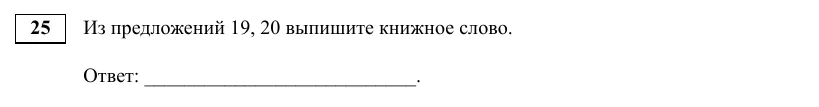 Задание 25 демоверсии ЕГЭ 2027 по русскому языку
