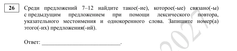 Задание 26 демоверсии ЕГЭ 2027 по русскому языку
