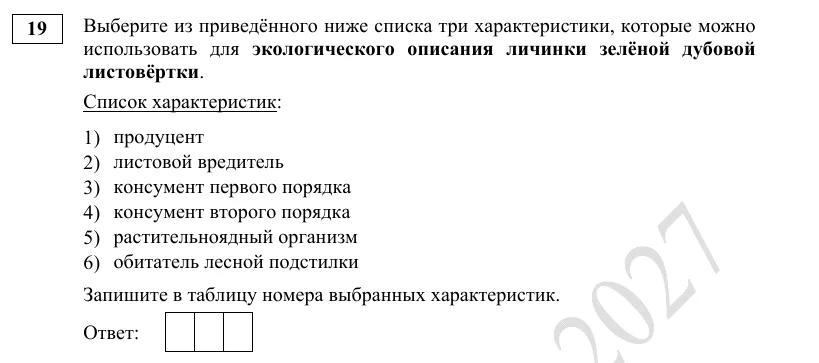 Задание 19 демоверсии ОГЭ 2027 по биологии