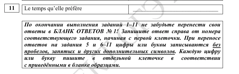 Задание 11 демоверсии ОГЭ 2027 по французскому языку