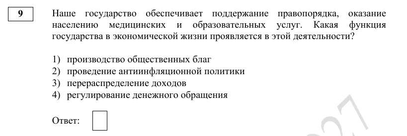 Задание 9 демоверсии ОГЭ 2027 по обществознанию