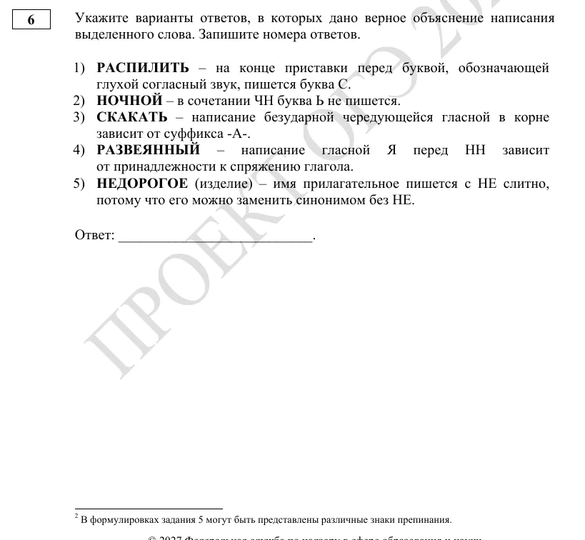 Задание 6 демоверсии ОГЭ 2027 по русскому языку