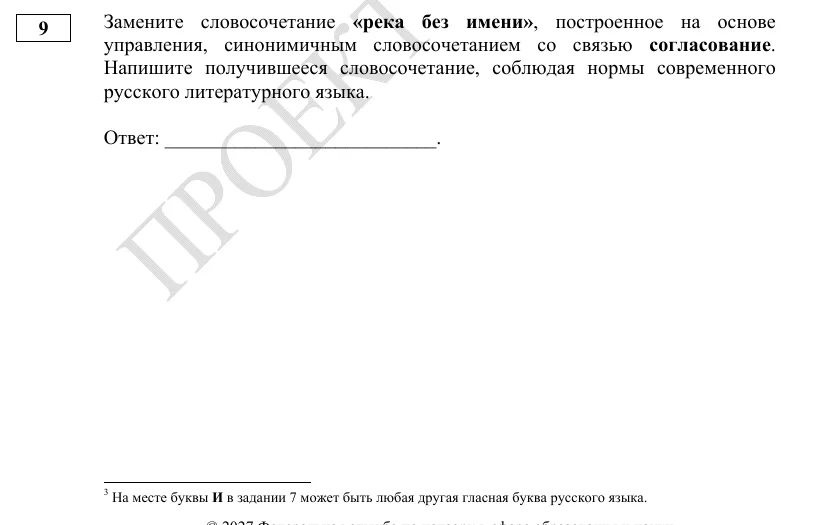 Задание 9 демоверсии ОГЭ 2027 по русскому языку