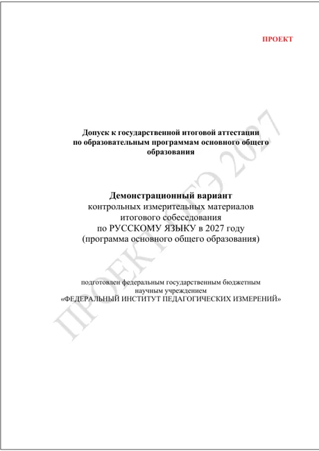 Проект ФИПИ: итоговое собеседование по русскому языку, 2027 год