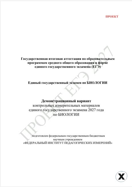 Первая страница демоверсии ЕГЭ 2027 по предмету «Биология»