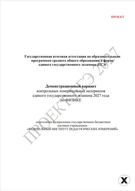 Первая страница демоверсии ЕГЭ 2027 по предмету «Физика»