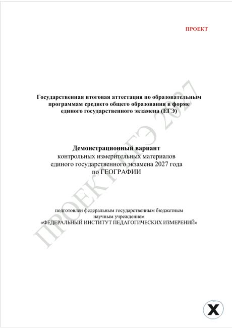 Первая страница демоверсии ЕГЭ 2027 по предмету «География»
