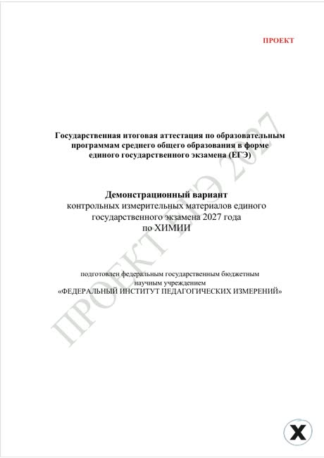 Первая страница демоверсии ЕГЭ 2027 по предмету «Химия»