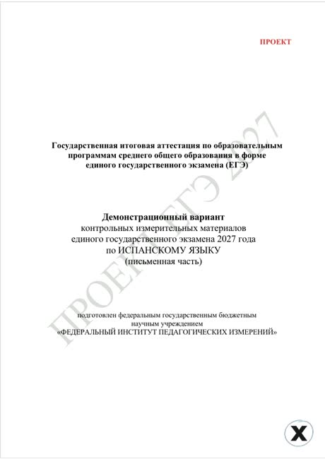 Первая страница демоверсии ЕГЭ 2027 по предмету «Испанский язык»