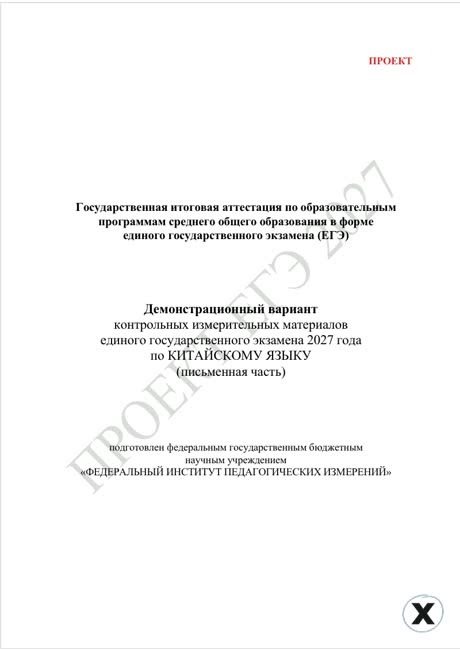 Первая страница демоверсии ЕГЭ 2027 по предмету «Китайский язык»