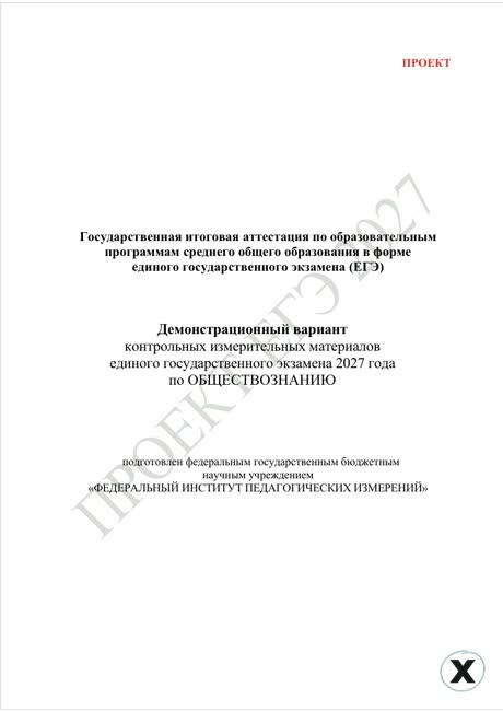 Первая страница демоверсии ЕГЭ 2027 по предмету «Обществознание»
