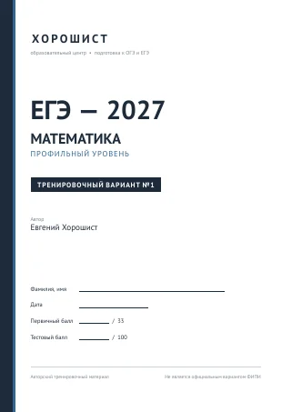 Обложка авторского варианта Хорошиста: профильная математика, вариант №1
