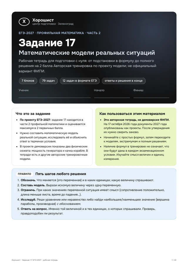 Обложка тетради Хорошиста: задание 17, математические модели реальных ситуаций