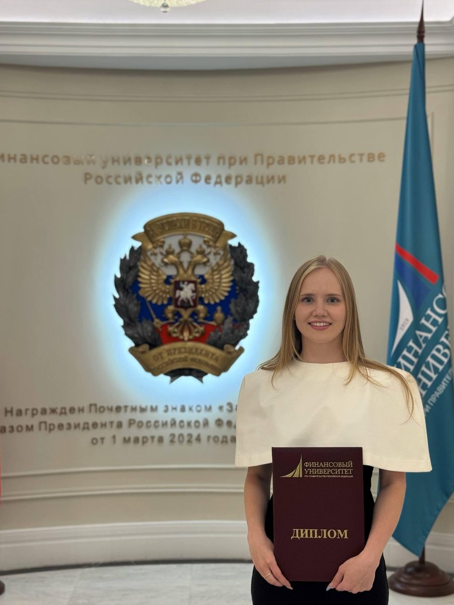 Настя с дипломом Финансового университета при Правительстве РФ