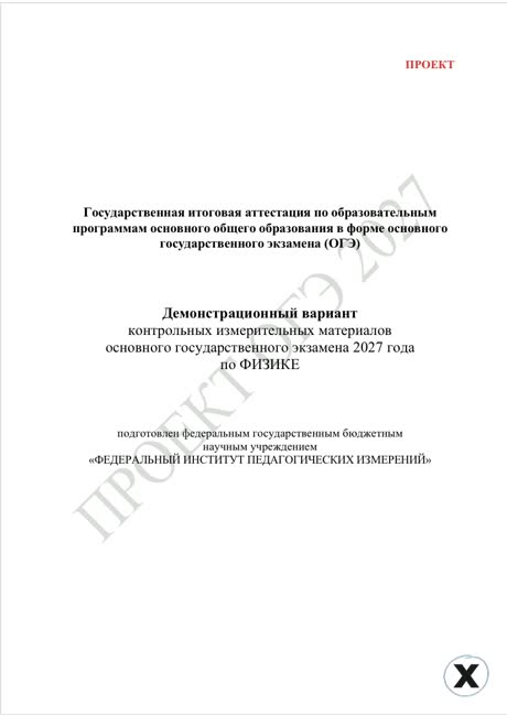 Первая страница демоверсии ОГЭ 2027 по предмету «Физика»