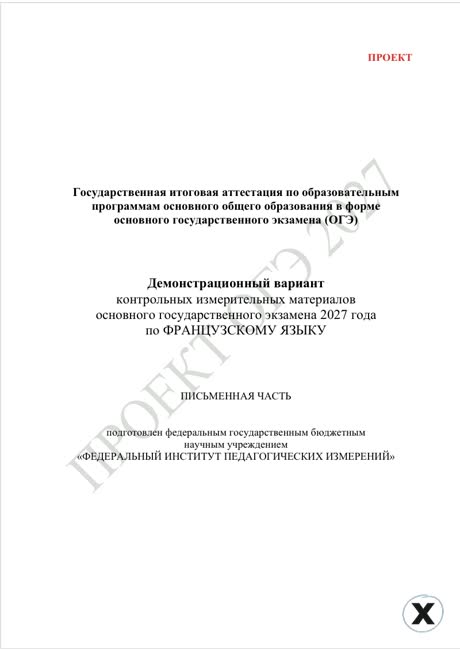 Первая страница демоверсии ОГЭ 2027 по предмету «Французский язык»