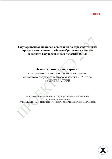 Первая страница демоверсии ОГЭ 2027 по предмету «Литература»