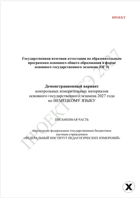 Первая страница демоверсии ОГЭ 2027 по предмету «Немецкий язык»