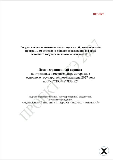 Первая страница демоверсии ОГЭ 2027 по предмету «Русский язык»